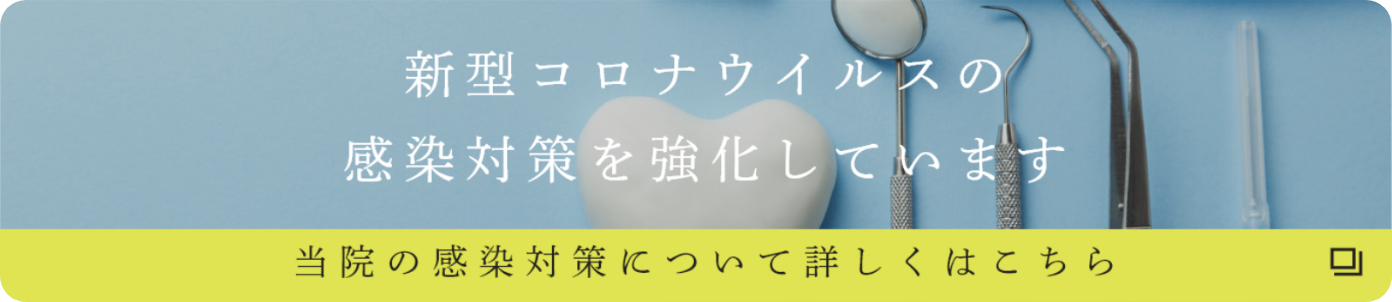 新型コロナウイルスの感染対策を強化しています