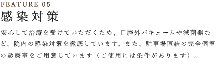 感染対策