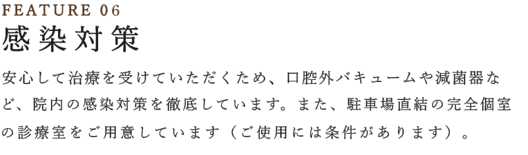 感染対策