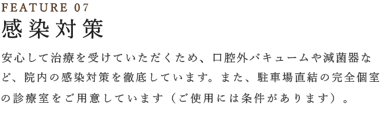 感染対策